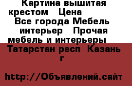 Картина вышитая крестом › Цена ­ 30 000 - Все города Мебель, интерьер » Прочая мебель и интерьеры   . Татарстан респ.,Казань г.